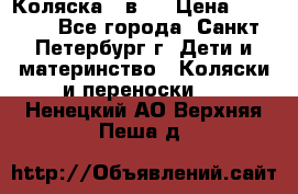 Коляска 2 в1  › Цена ­ 7 000 - Все города, Санкт-Петербург г. Дети и материнство » Коляски и переноски   . Ненецкий АО,Верхняя Пеша д.